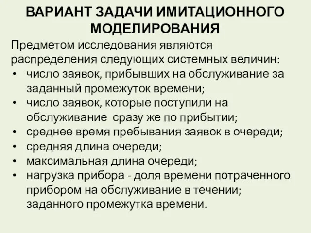 ВАРИАНТ ЗАДАЧИ ИМИТАЦИОННОГО МОДЕЛИРОВАНИЯ Предметом исследования являются распределения следующих системных