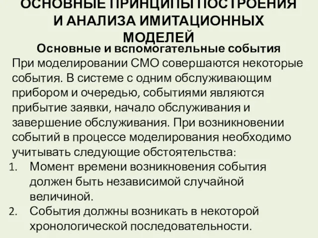 ОСНОВНЫЕ ПРИНЦИПЫ ПОСТРОЕНИЯ И АНАЛИЗА ИМИТАЦИОННЫХ МОДЕЛЕЙ Основные и вспомогательные