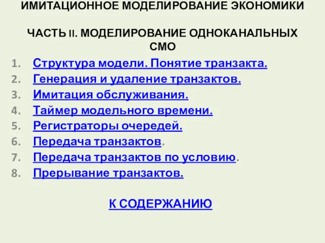 ИМИТАЦИОННОЕ МОДЕЛИРОВАНИЕ ЭКОНОМИКИ ЧАСТЬ II. МОДЕЛИРОВАНИЕ ОДНОКАНАЛЬНЫХ СМО Структура модели.