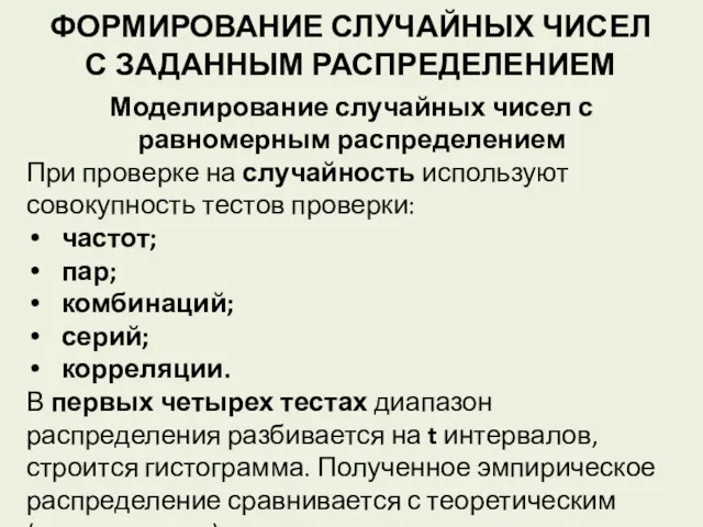 ФОРМИРОВАНИЕ СЛУЧАЙНЫХ ЧИСЕЛ С ЗАДАННЫМ РАСПРЕДЕЛЕНИЕМ Моделирование случайных чисел с