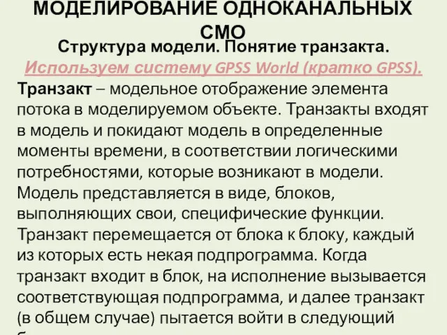 МОДЕЛИРОВАНИЕ ОДНОКАНАЛЬНЫХ СМО Структура модели. Понятие транзакта. Используем систему GPSS