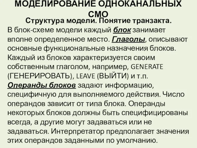 МОДЕЛИРОВАНИЕ ОДНОКАНАЛЬНЫХ СМО Структура модели. Понятие транзакта. В блок-схеме модели