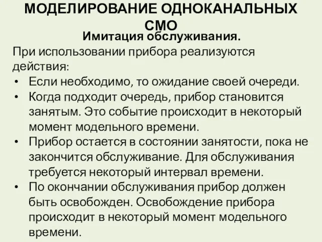 МОДЕЛИРОВАНИЕ ОДНОКАНАЛЬНЫХ СМО Имитация обслуживания. При использовании прибора реализуются действия: