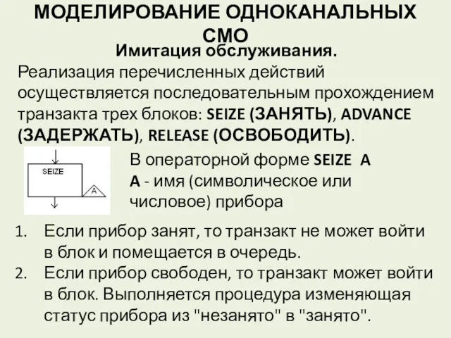 МОДЕЛИРОВАНИЕ ОДНОКАНАЛЬНЫХ СМО Имитация обслуживания. Реализация перечисленных действий осуществляется последовательным