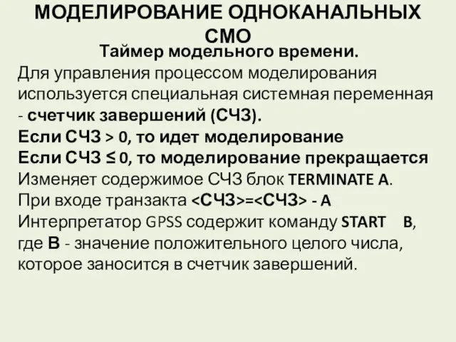 МОДЕЛИРОВАНИЕ ОДНОКАНАЛЬНЫХ СМО Таймер модельного времени. Для управления процессом моделирования