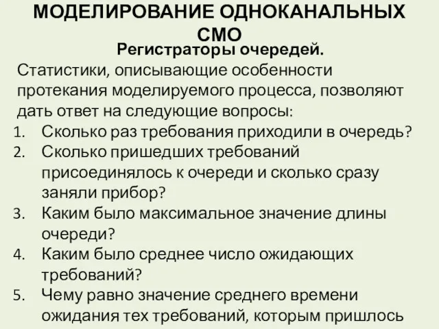 МОДЕЛИРОВАНИЕ ОДНОКАНАЛЬНЫХ СМО Регистраторы очередей. Статистики, описывающие особенности протекания моделируемого