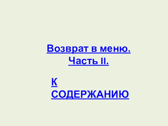 Возврат в меню. Часть II. К СОДЕРЖАНИЮ