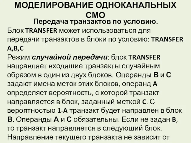 МОДЕЛИРОВАНИЕ ОДНОКАНАЛЬНЫХ СМО Передача транзактов по условию. Блок TRANSFER может