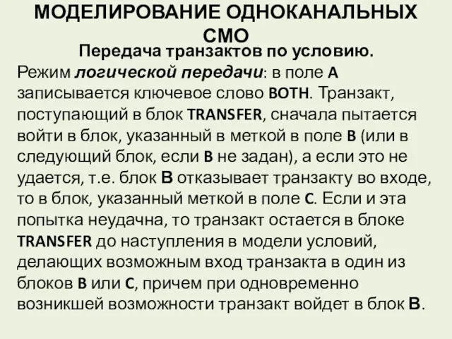 МОДЕЛИРОВАНИЕ ОДНОКАНАЛЬНЫХ СМО Передача транзактов по условию. Режим логической передачи: