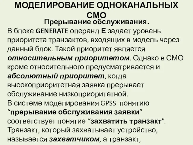 МОДЕЛИРОВАНИЕ ОДНОКАНАЛЬНЫХ СМО Прерывание обслуживания. В блоке GENERATE операнд Е