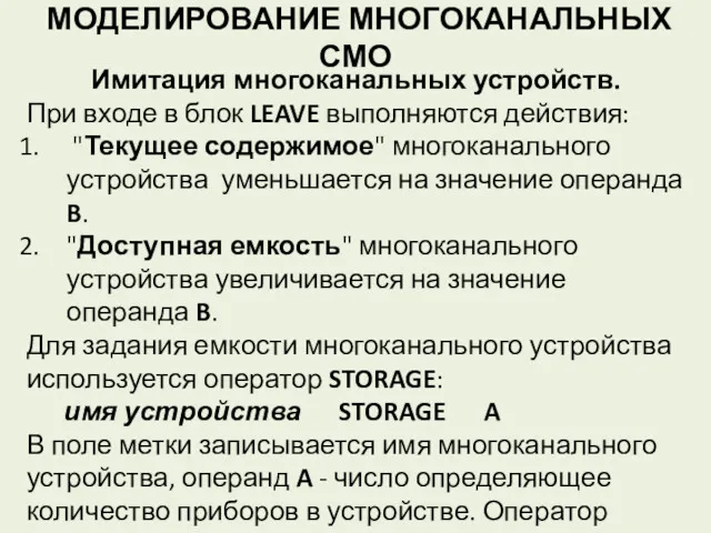 МОДЕЛИРОВАНИЕ МНОГОКАНАЛЬНЫХ СМО Имитация многоканальных устройств. При входе в блок