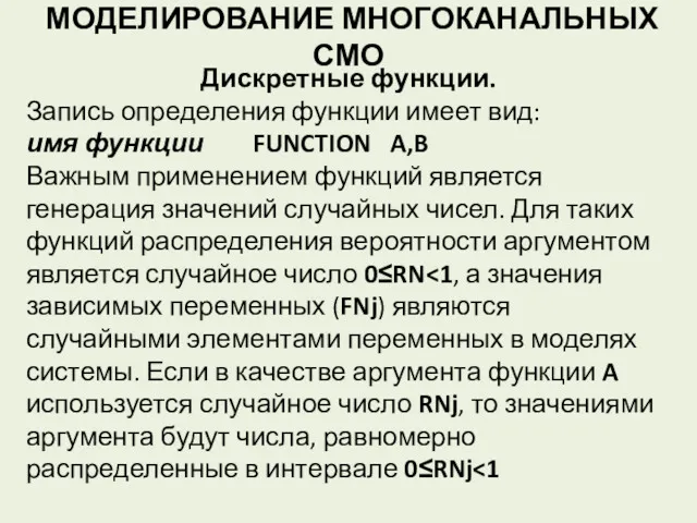 МОДЕЛИРОВАНИЕ МНОГОКАНАЛЬНЫХ СМО Дискретные функции. Запись определения функции имеет вид: