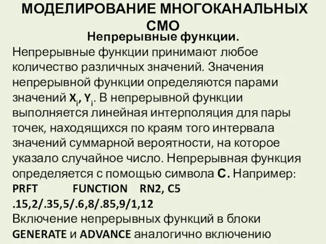 МОДЕЛИРОВАНИЕ МНОГОКАНАЛЬНЫХ СМО Непрерывные функции. Непрерывные функции принимают любое количество