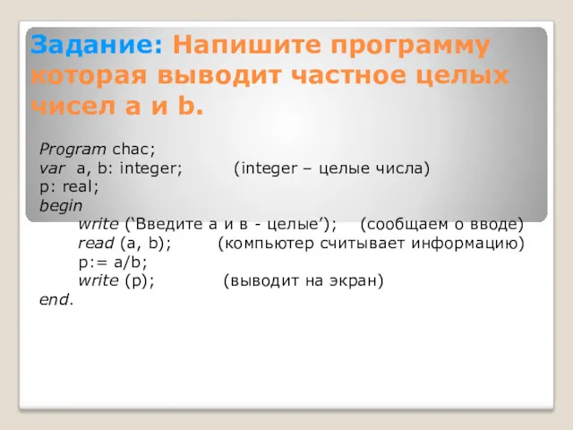 Задание: Напишите программу которая выводит частное целых чисел а и