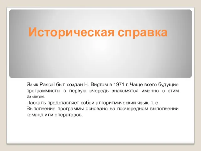 Историческая справка Язык Pascal был создан Н. Виртом в 1971