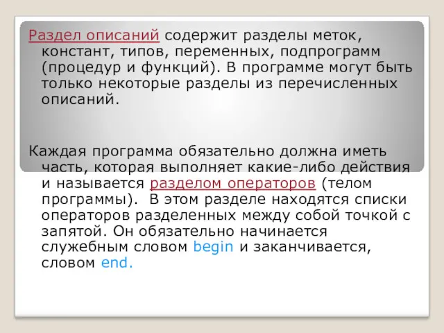 Раздел описаний содержит разделы меток, констант, типов, переменных, подпрограмм (процедур