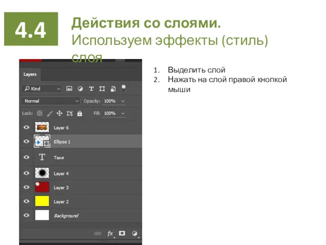 4.3 Действия со слоями. Используем эффекты (стиль) слоя 4.4 Выделить