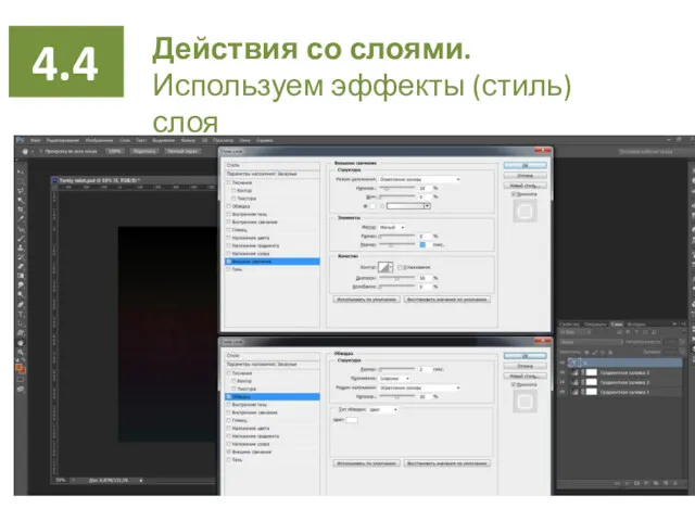 4.3 Действия со слоями. Используем эффекты (стиль) слоя 4.4
