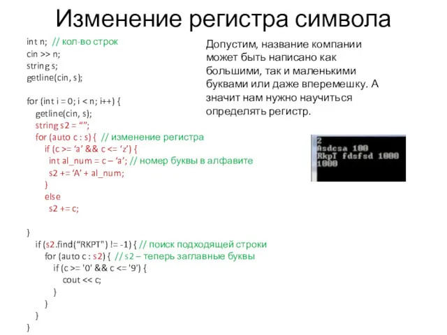 Изменение регистра символа int n; // кол-во строк cin >>