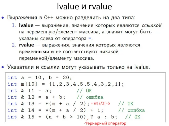 lvalue и rvalue тернарный оператор = m[a/2]=5