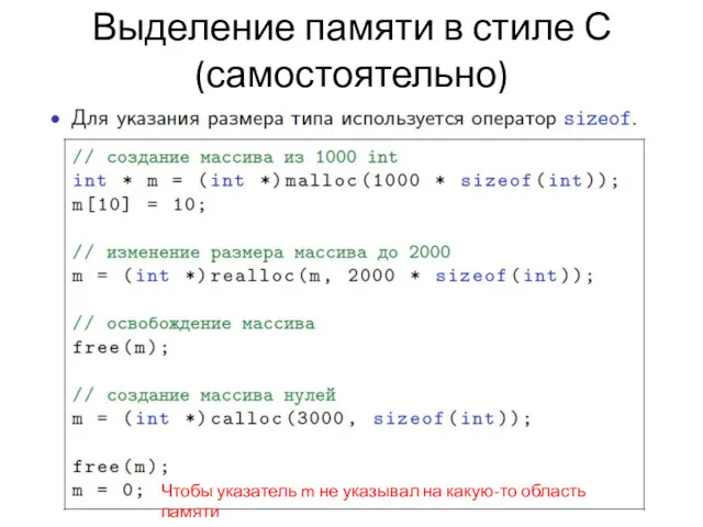 Выделение памяти в стиле С (самостоятельно) Чтобы указатель m не указывал на какую-то область памяти