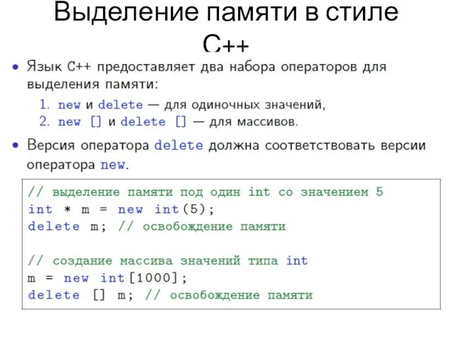 Выделение памяти в стиле С++