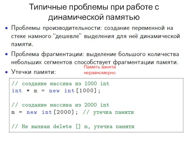 Типичные проблемы при работе с динамической памятью Память занята неравномерно