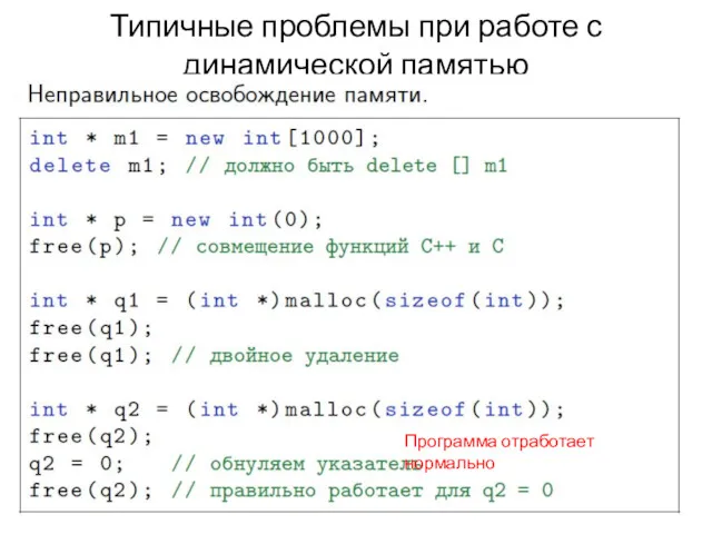 Типичные проблемы при работе с динамической памятью Программа отработает нормально