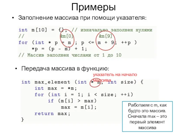 Примеры Заполнение массива при помощи указателя: Передача массива в функцию: