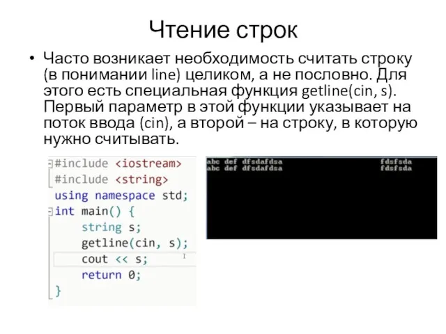 Чтение строк Часто возникает необходимость считать строку (в понимании line)