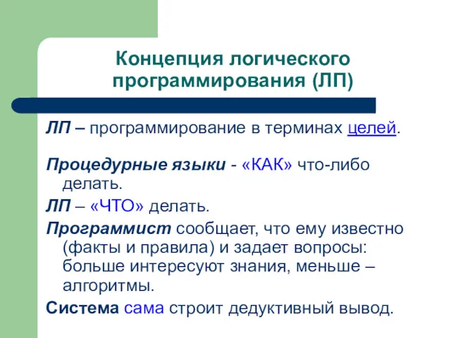 Концепция логического программирования (ЛП) ЛП – программирование в терминах целей.