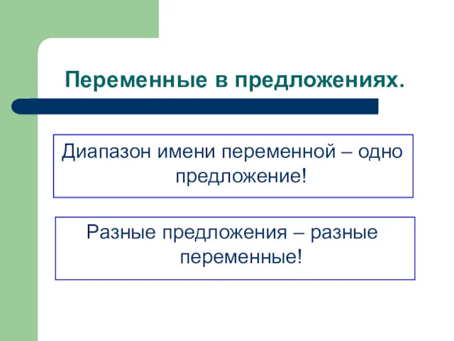 Переменные в предложениях. Диапазон имени переменной – одно предложение! Разные предложения – разные переменные!