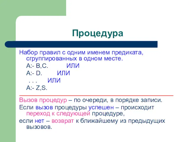 Процедура Набор правил с одним именем предиката, сгруппированных в одном