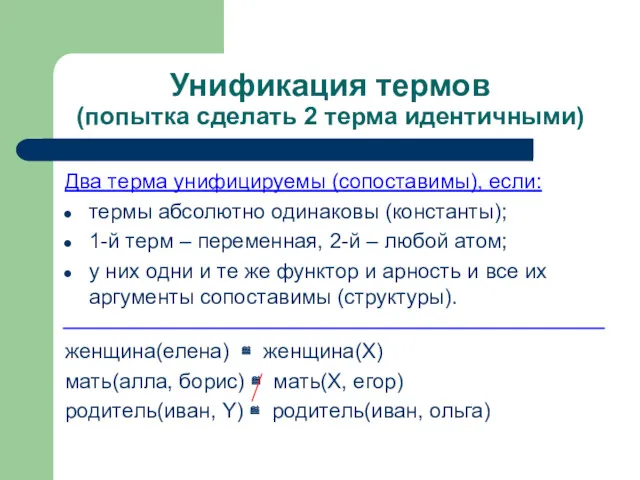 Унификация термов (попытка сделать 2 терма идентичными) Два терма унифицируемы