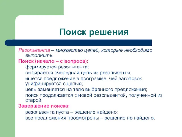 Поиск решения Резольвента – множество целей, которые необходимо выполнить. Поиск