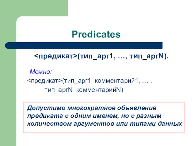 Predicates (тип_арг1, …, тип_аргN). Можно: (тип_арг1 комментарий1, … , тип_аргN