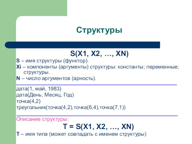 Структуры S(X1, X2, …, XN) S – имя структуры (функтор).