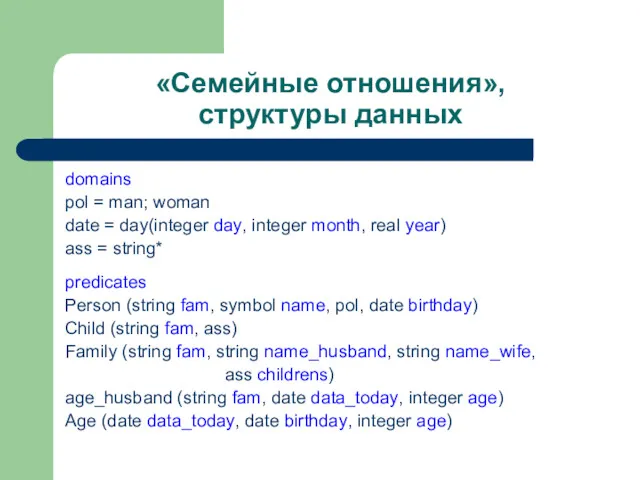 «Семейные отношения», структуры данных domains pol = man; woman date