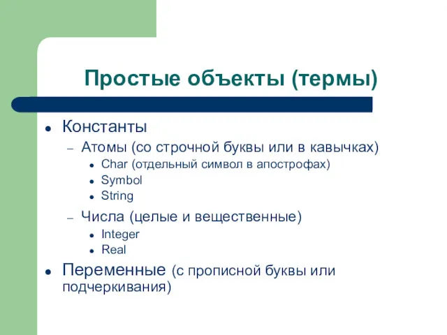 Простые объекты (термы) Константы Атомы (со строчной буквы или в