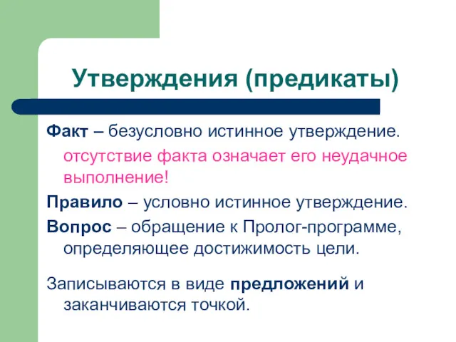 Утверждения (предикаты) Факт – безусловно истинное утверждение. отсутствие факта означает