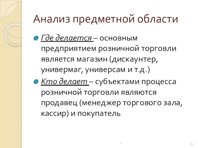 Анализ предметной области Где делается – основным предприятием розничной торговли