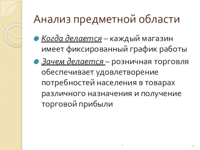 Анализ предметной области Когда делается – каждый магазин имеет фиксированный график работы Зачем