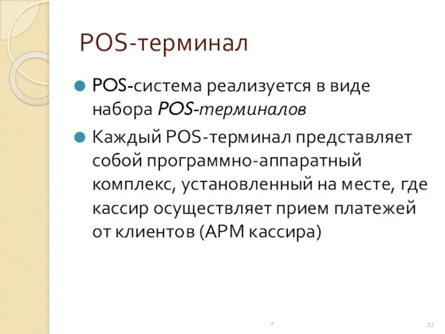 POS-терминал POS-система реализуется в виде набора POS-терминалов Каждый POS-терминал представляет собой программно-аппаратный комплекс,