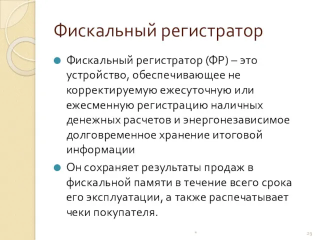 Фискальный регистратор Фискальный регистратор (ФР) – это устройство, обеспечивающее не