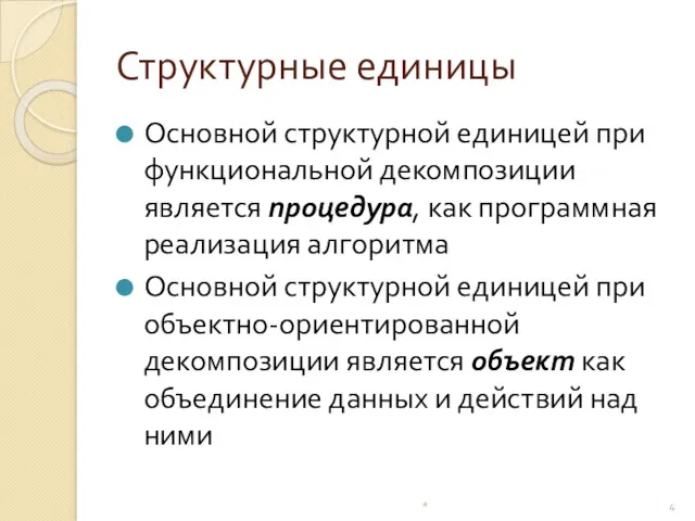 Структурные единицы Основной структурной единицей при функциональной декомпозиции является процедура, как программная реализация