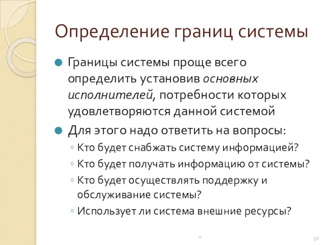 Определение границ системы Границы системы проще всего определить установив основных