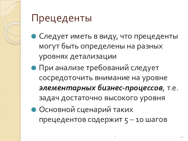 Прецеденты Следует иметь в виду, что прецеденты могут быть определены на разных уровнях