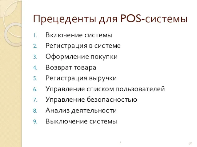 Прецеденты для POS-системы Включение системы Регистрация в системе Оформление покупки Возврат товара Регистрация