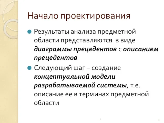 Начало проектирования Результаты анализа предметной области представляются в виде диаграммы прецедентов с описанием