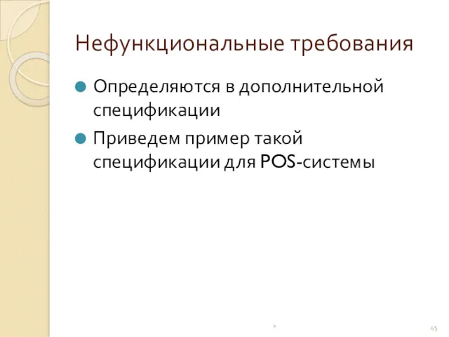 Нефункциональные требования Определяются в дополнительной спецификации Приведем пример такой спецификации для POS-системы *